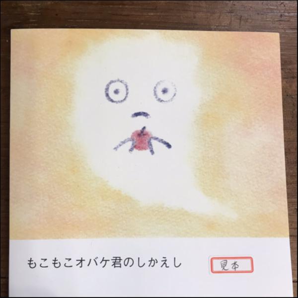 絵本　もこもこオバケ君のしかえし1