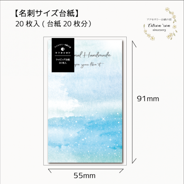 アクセサリー台紙/水彩海1 [D-377]