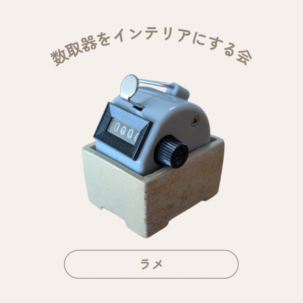 カウンターホルダー #006