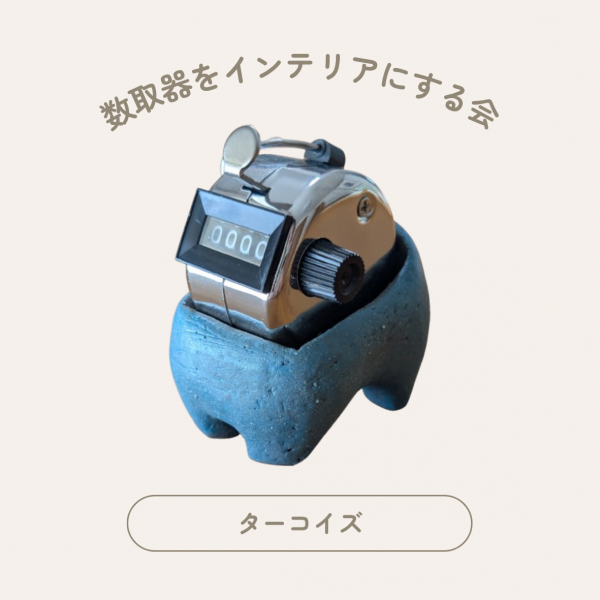 カウンターホルダー #005