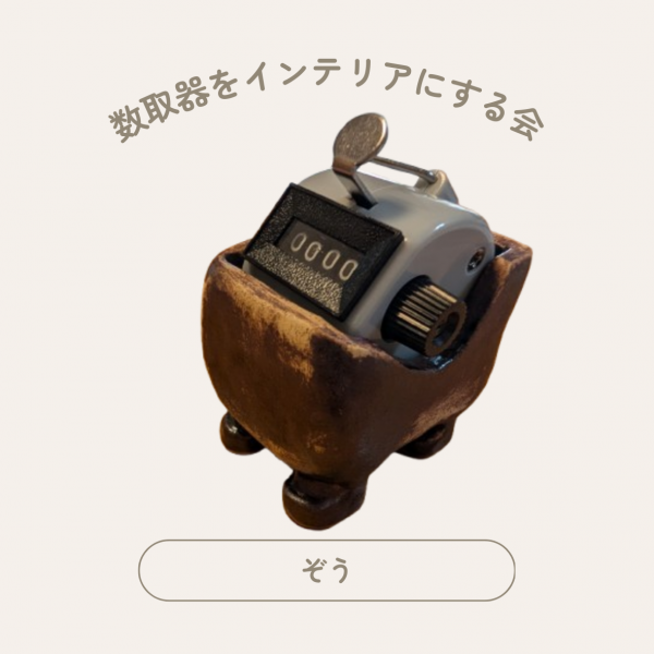 カウンターホルダー #010