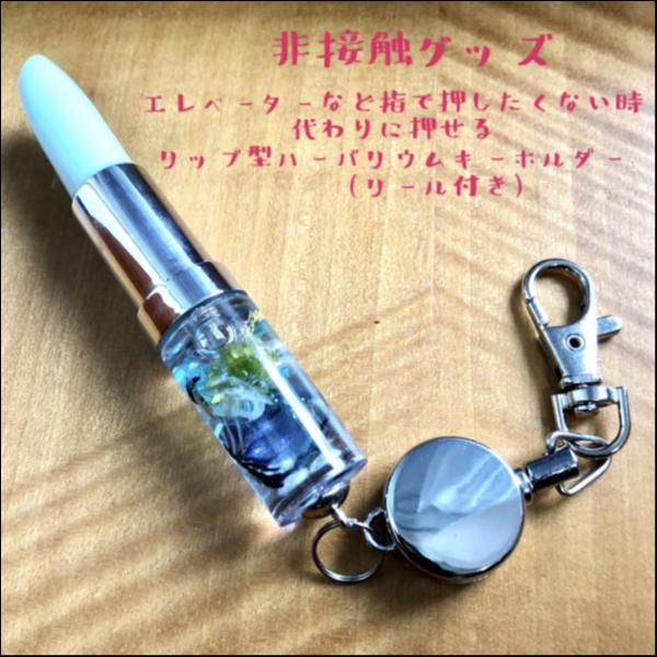 非接触グッズ　リップ型ハーバリウム キーホルダー