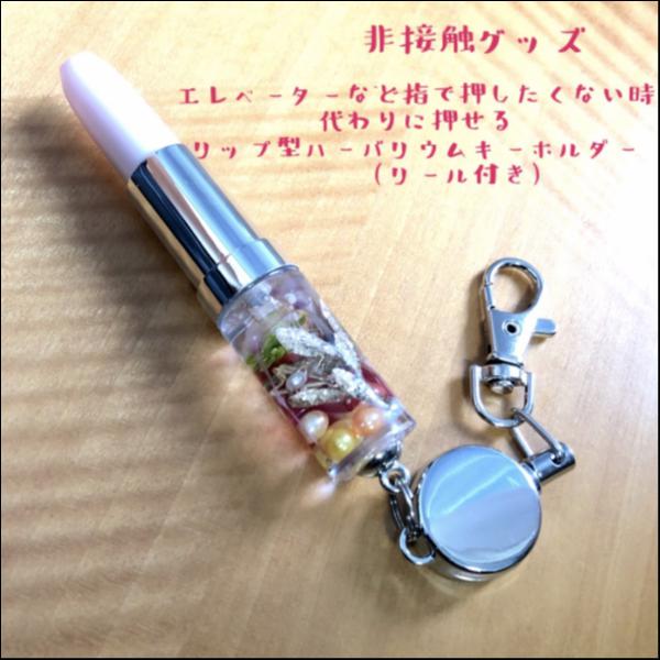 非接触グッズ リップ型ハーバリウムキーホルダー
