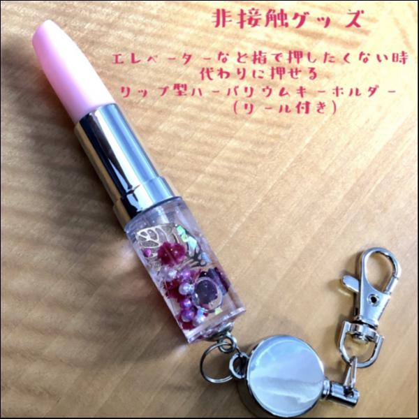 非接触グッズ リップ型ハーバリウムキーホルダー