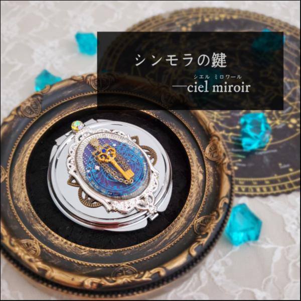 シンモラの鍵─ciel miroir