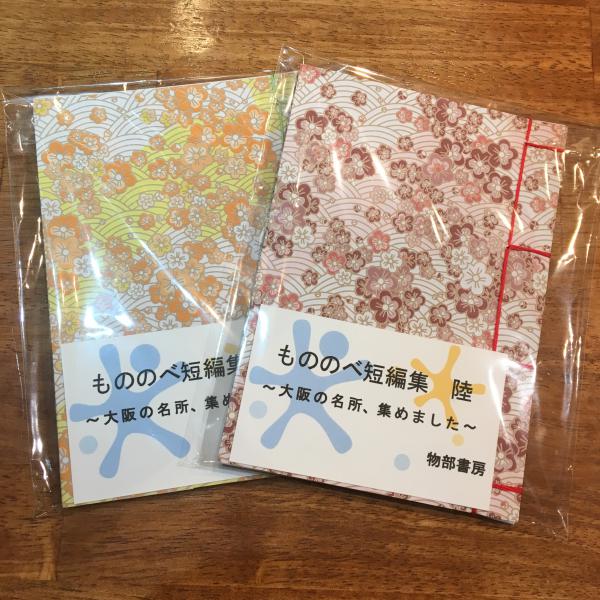 もののべ短編集・陸〜大阪の名所、集めました〜(ピンク)