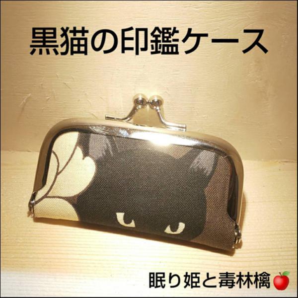 黒猫の印鑑ケース(猫アップ)