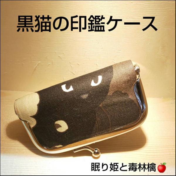黒猫の印鑑ケース(逆さま)