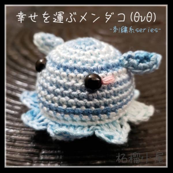 幸せを運ぶメンダコ-海-(キーホルダー)