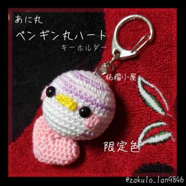 ペンギン丸 桃ハートキーホルダー<(・`彡 )з