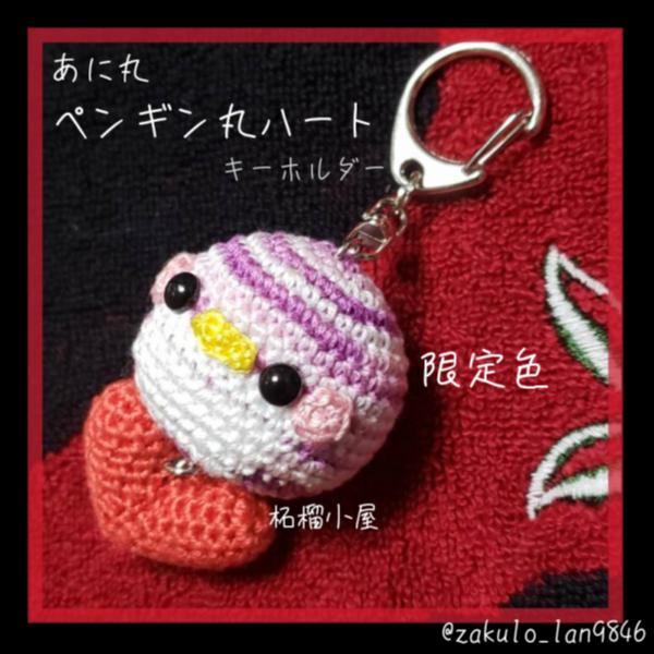 ペンギン丸 赤ハートキーホルダー<(・`彡 )з