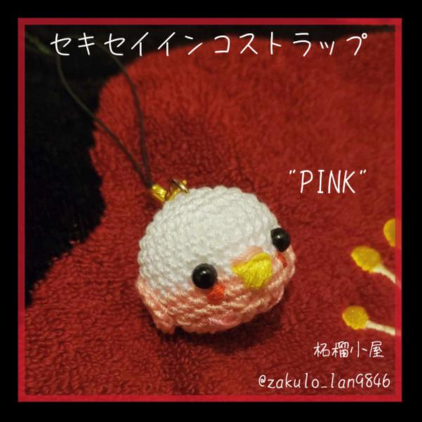 セキセイインコストラップ"PINK"