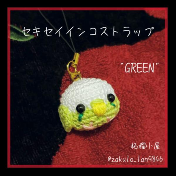 セキセイインコストラップ"GREEN"