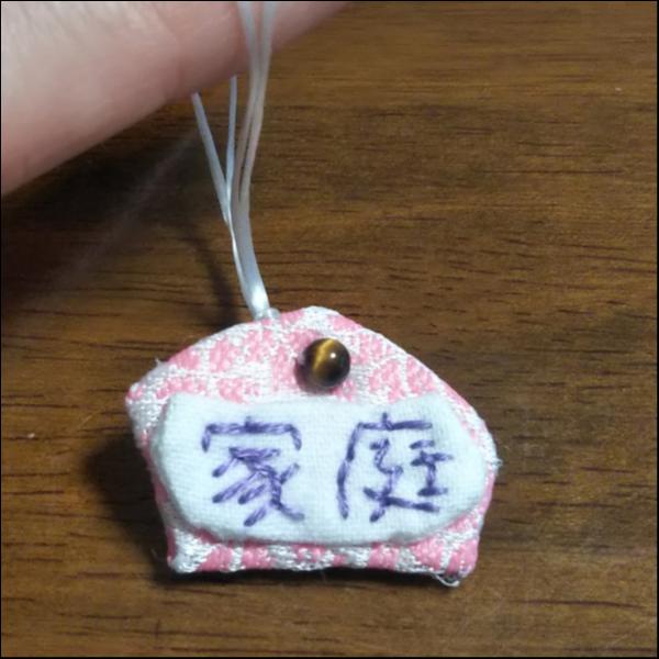 お守り人形のお守り~「家庭」