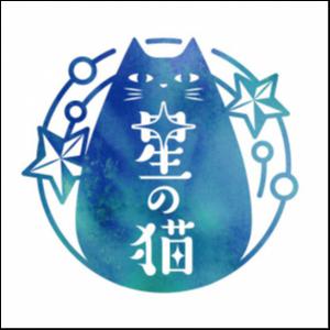 星の猫(Rie)